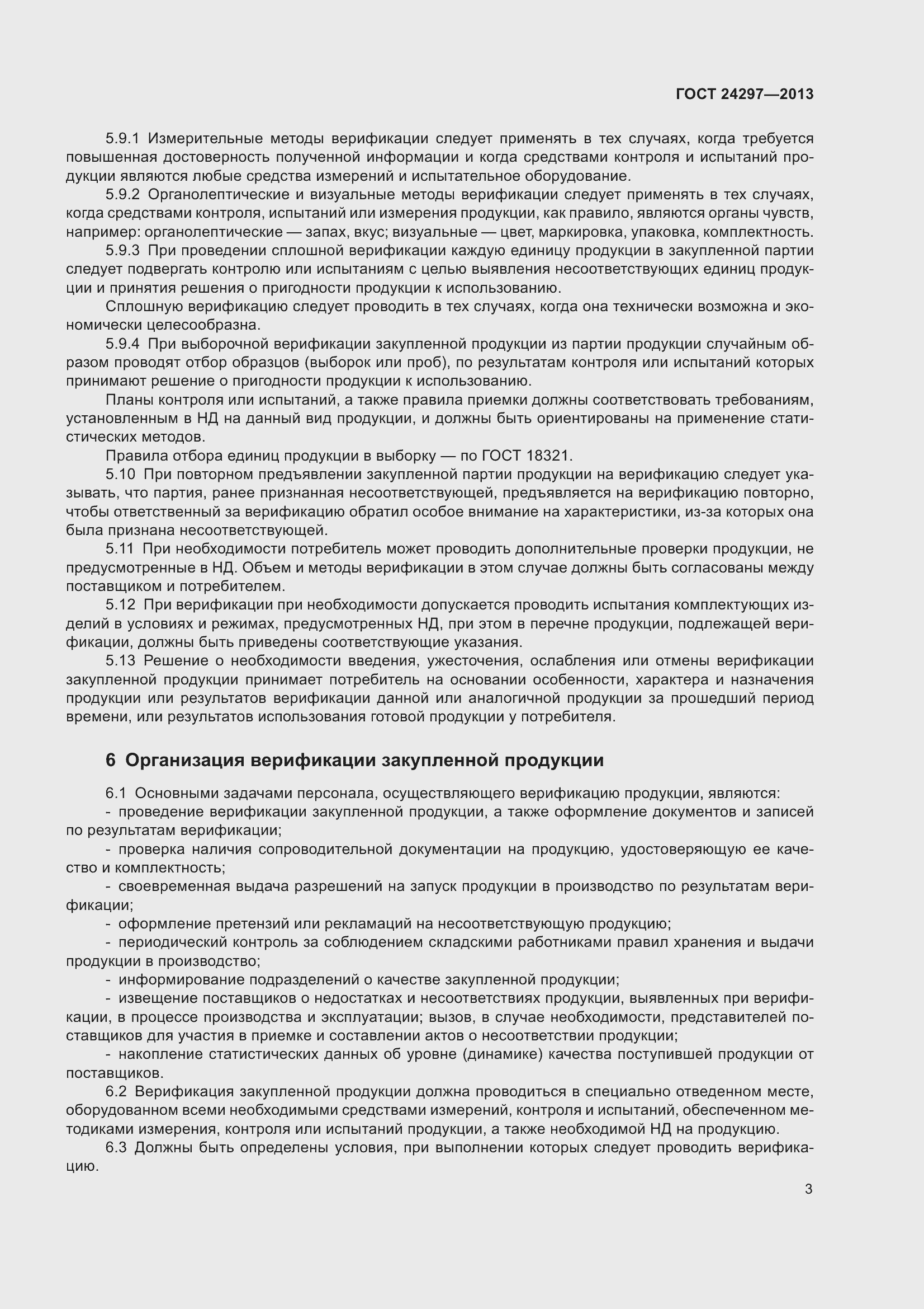 Страница 9 ГОСТ 24297-2013