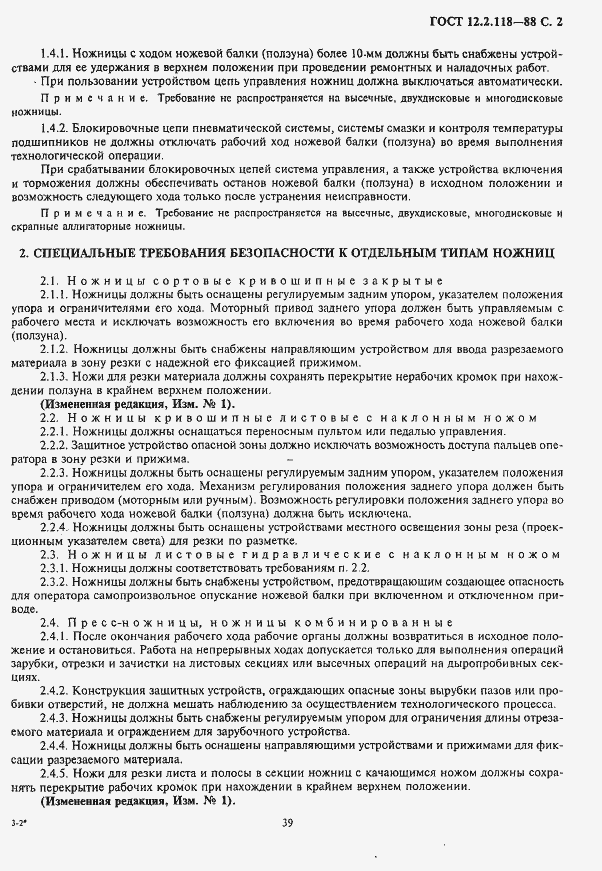 Страница 2 ГОСТ 12.2.118-88