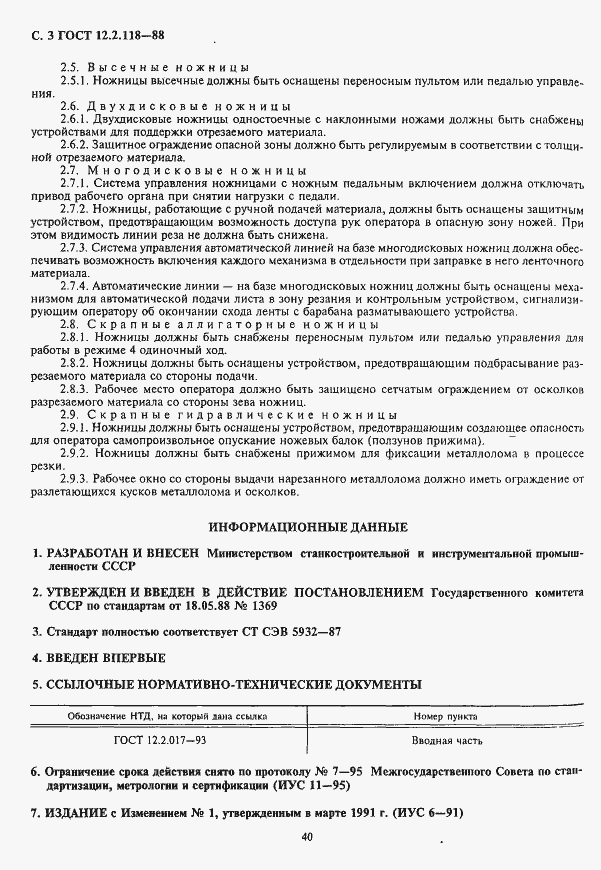 Страница 3 ГОСТ 12.2.118-88