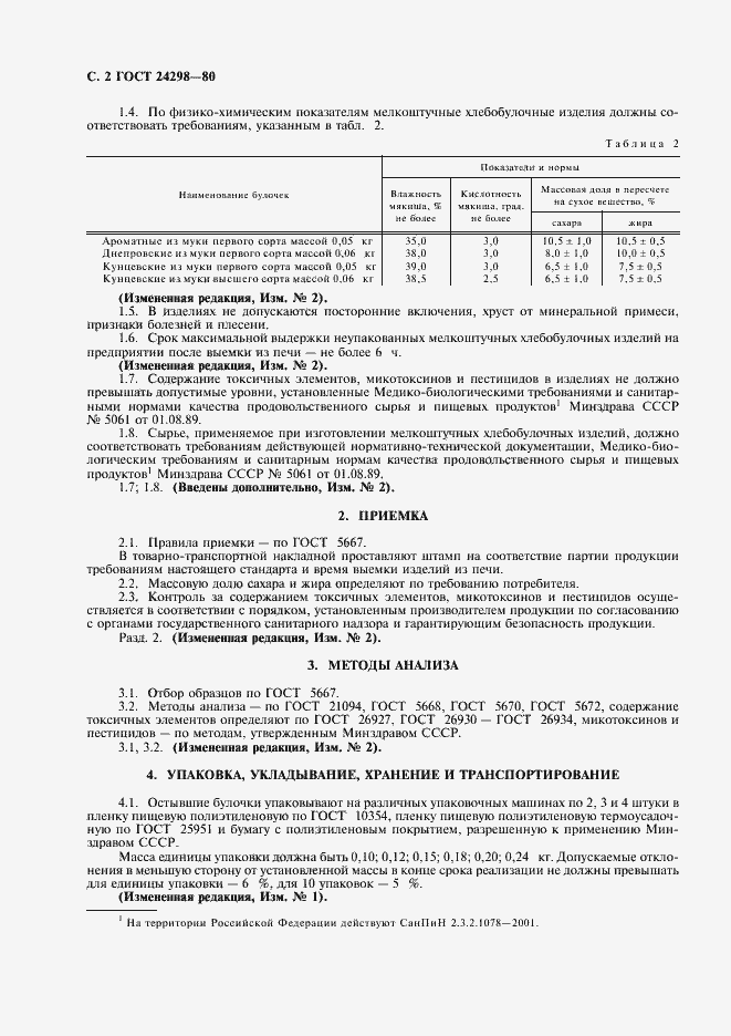 Страница 3 ГОСТ 24298-80