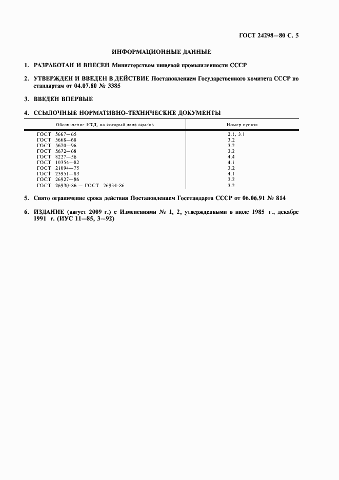 Страница 6 ГОСТ 24298-80