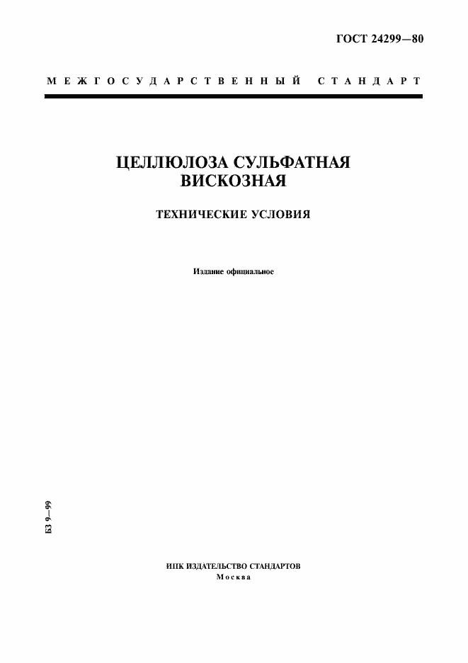 Страница 1 ГОСТ 24299-80