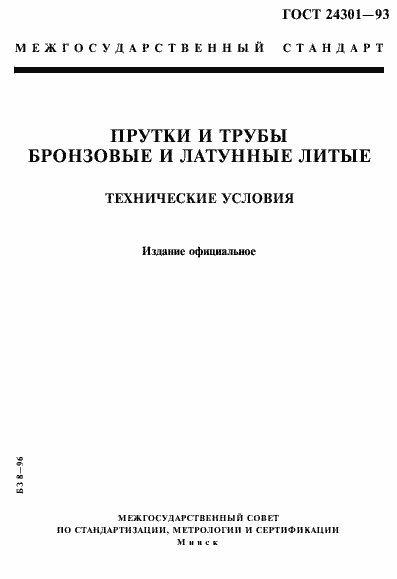 Страница 1 ГОСТ 24301-93