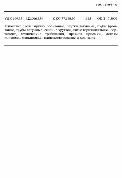 Страница 11 ГОСТ 24301-93