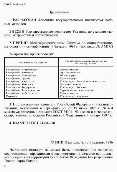 Страница 2 ГОСТ 24301-93