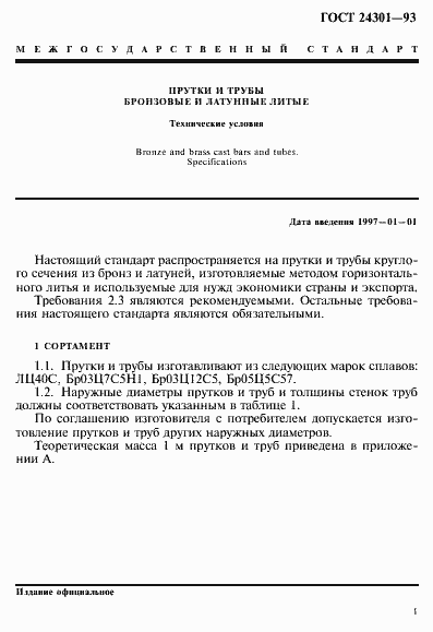 Страница 3 ГОСТ 24301-93