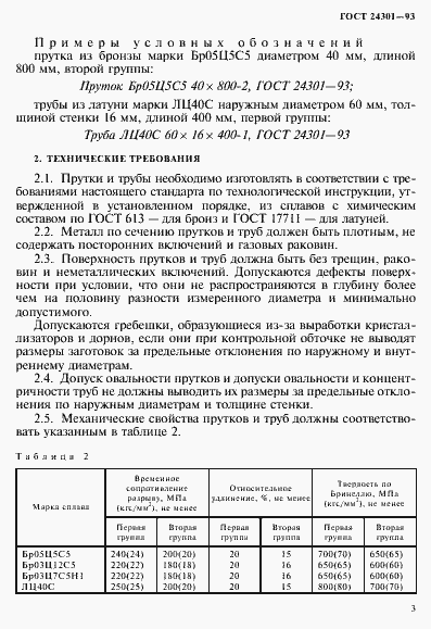 Страница 5 ГОСТ 24301-93