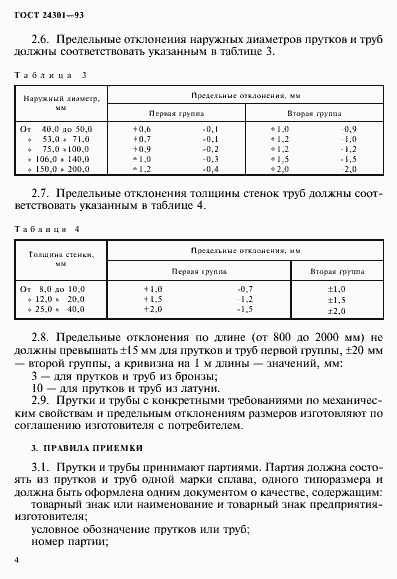 Страница 6 ГОСТ 24301-93