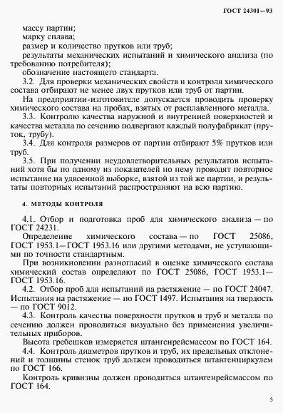 Страница 7 ГОСТ 24301-93