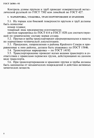 Страница 8 ГОСТ 24301-93