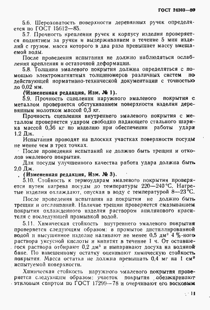 Страница 12 ГОСТ 24303-80