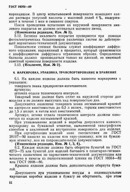 Страница 13 ГОСТ 24303-80
