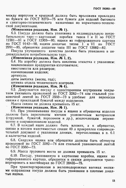 Страница 14 ГОСТ 24303-80