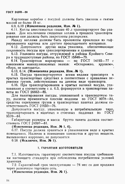 Страница 15 ГОСТ 24303-80