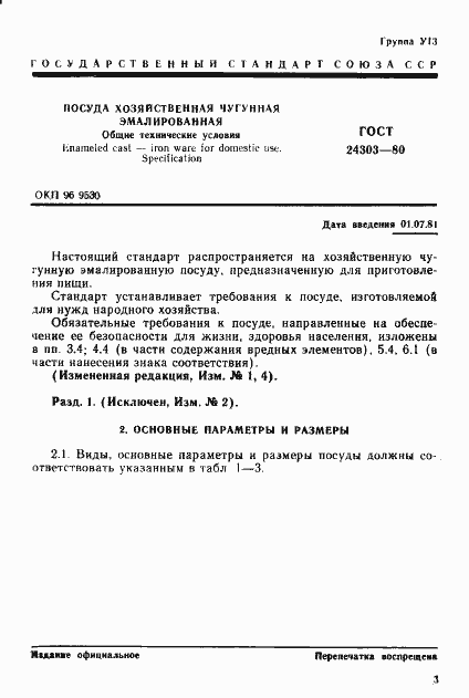 Страница 4 ГОСТ 24303-80