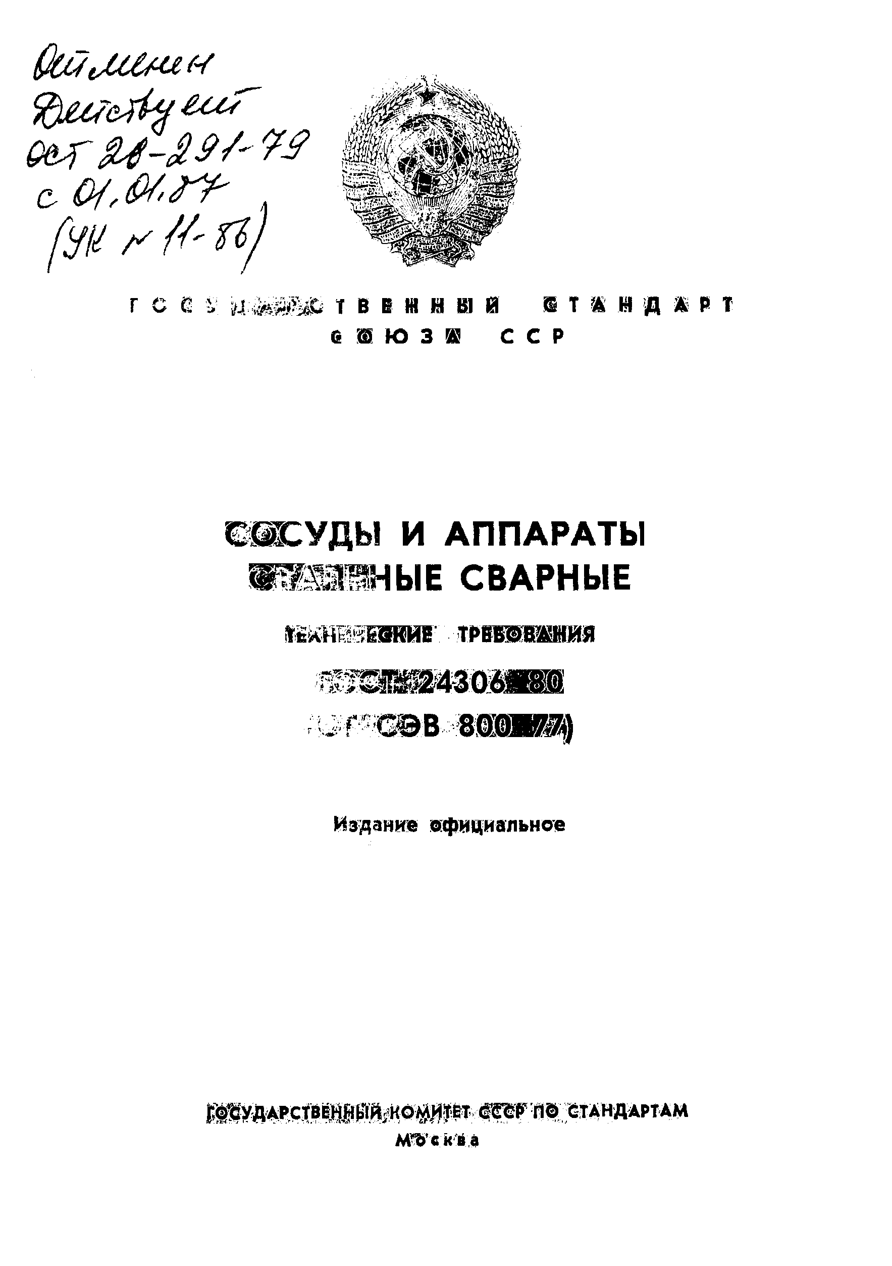 Страница 1 ГОСТ 24306-80