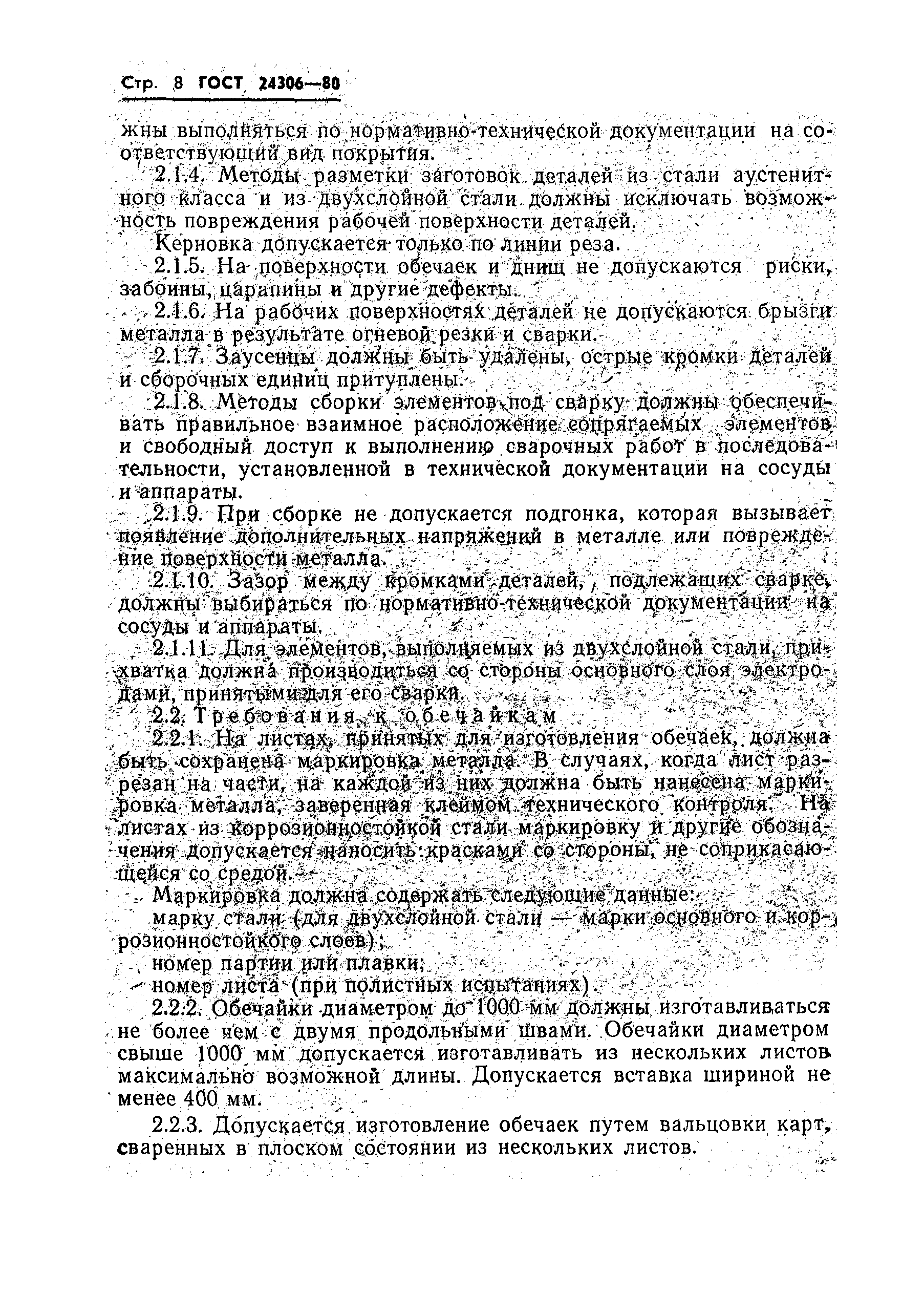 Страница 10 ГОСТ 24306-80