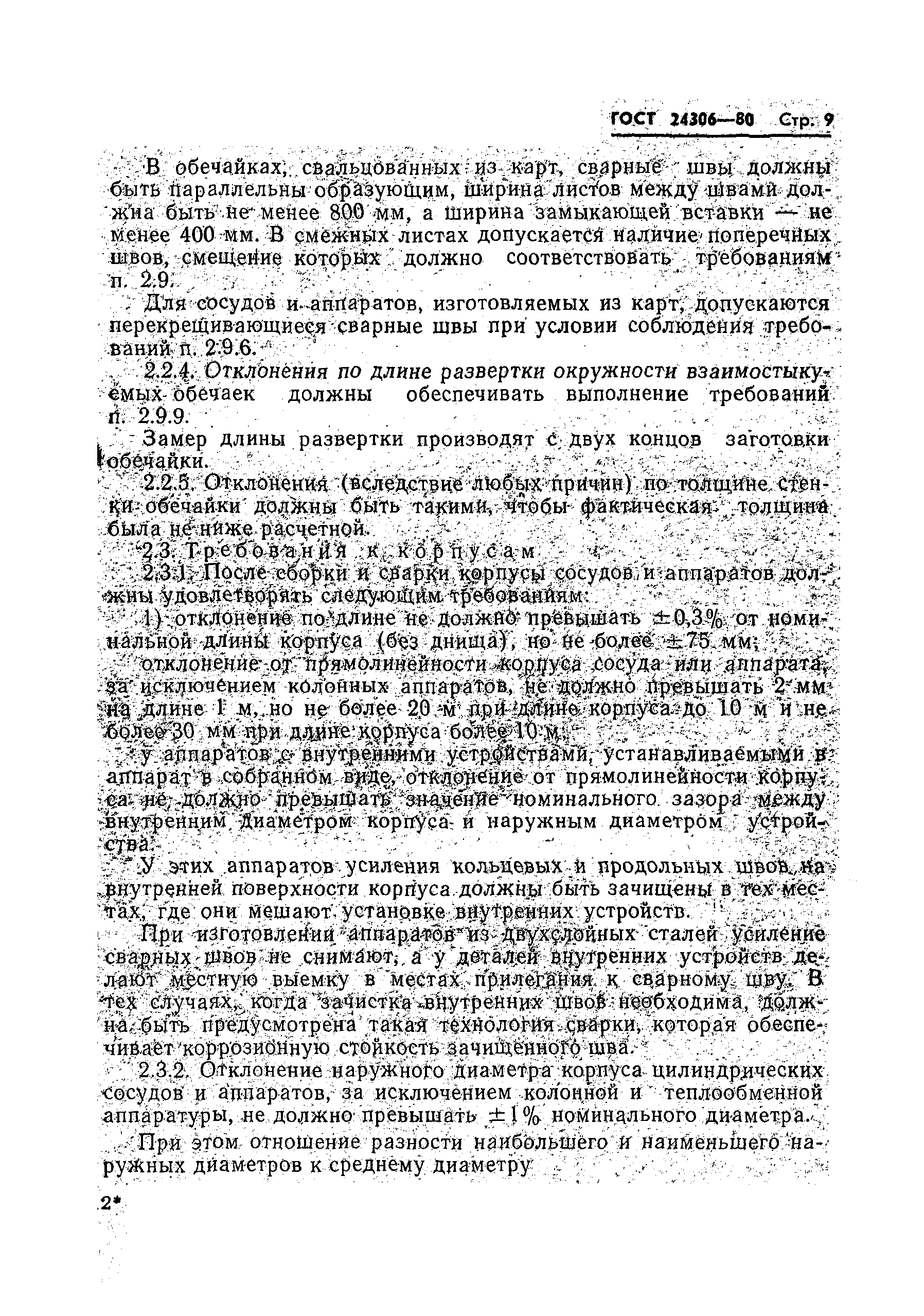 Страница 11 ГОСТ 24306-80