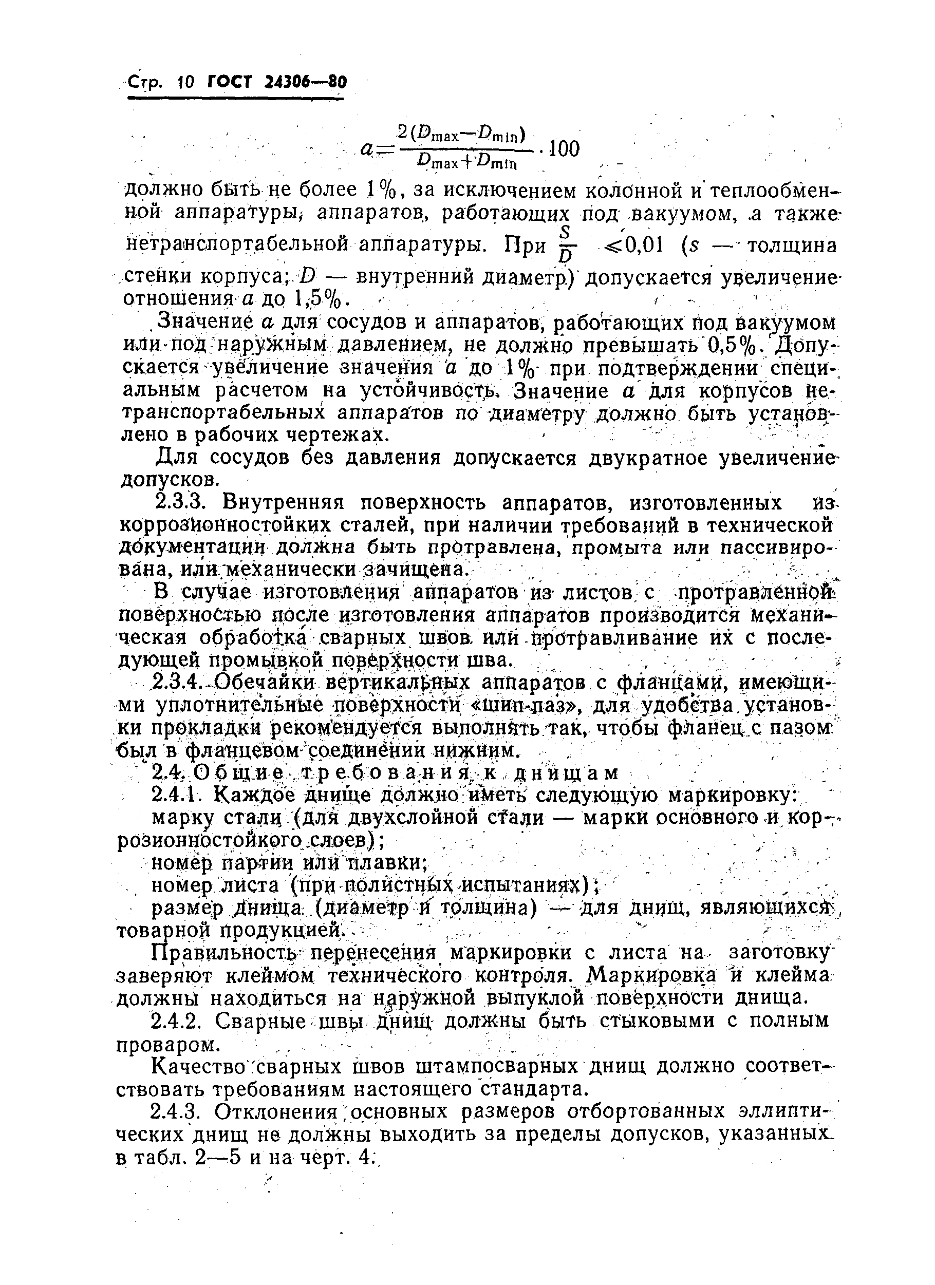 Страница 12 ГОСТ 24306-80