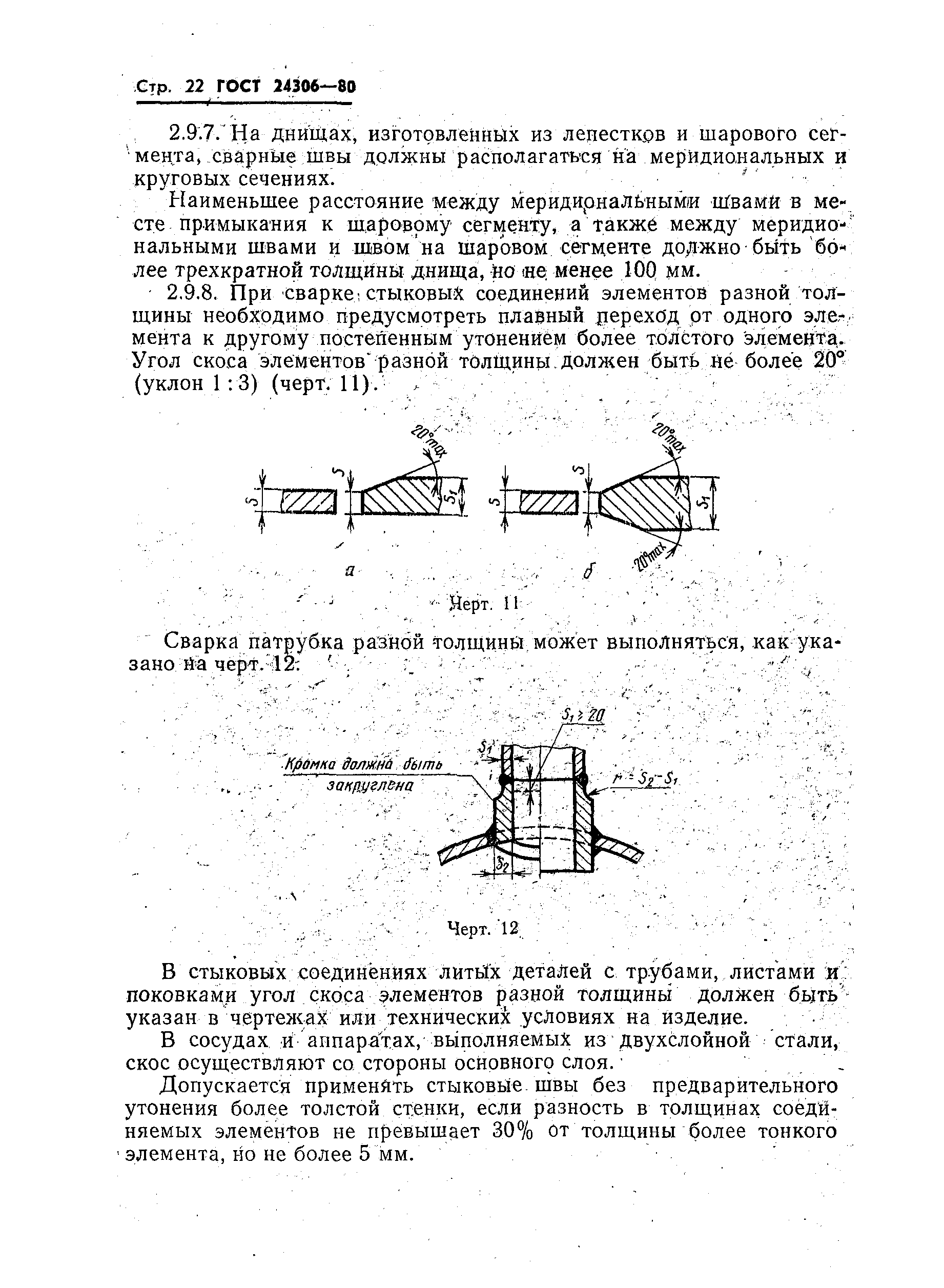 Страница 24 ГОСТ 24306-80