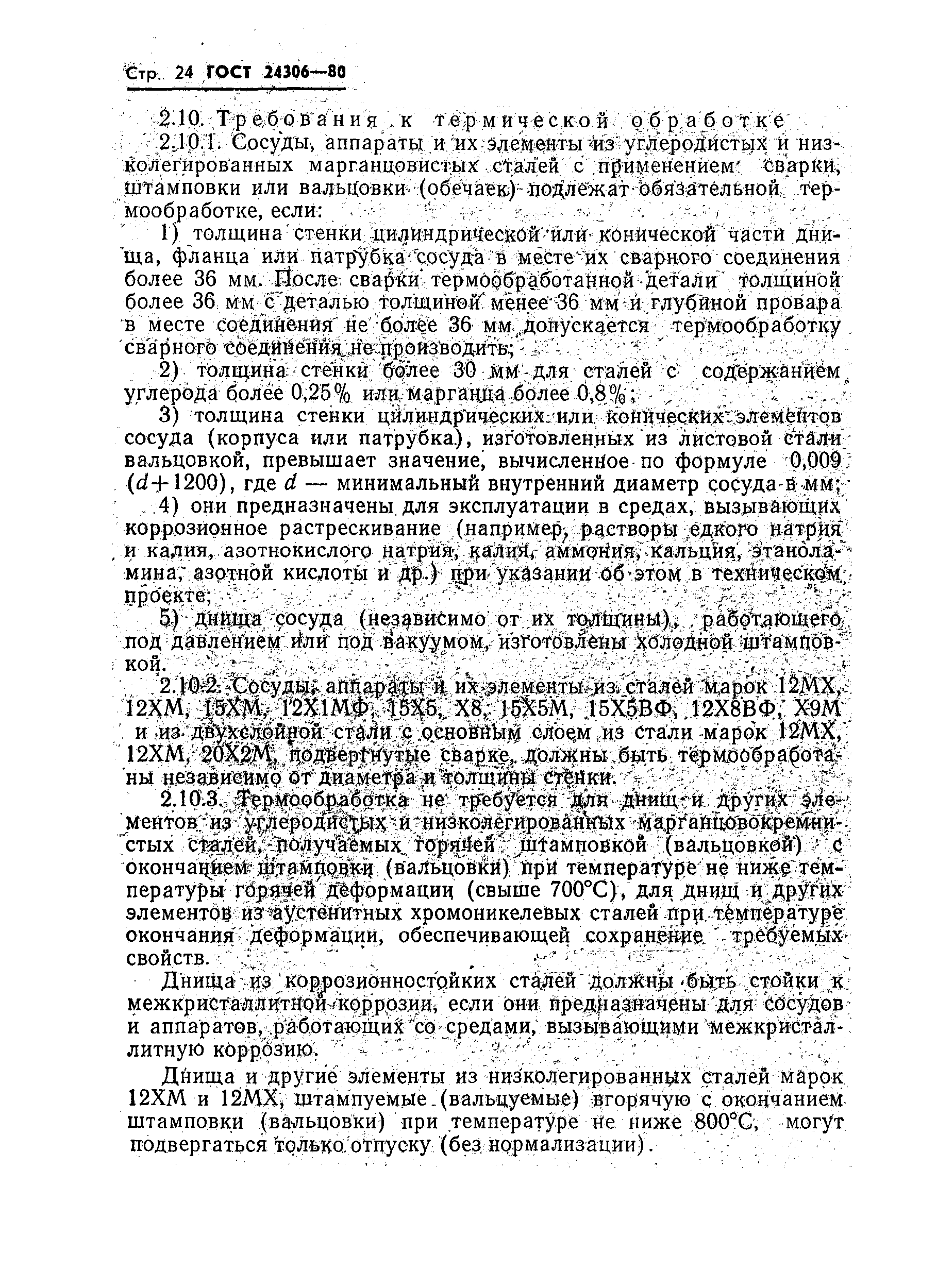 Страница 26 ГОСТ 24306-80