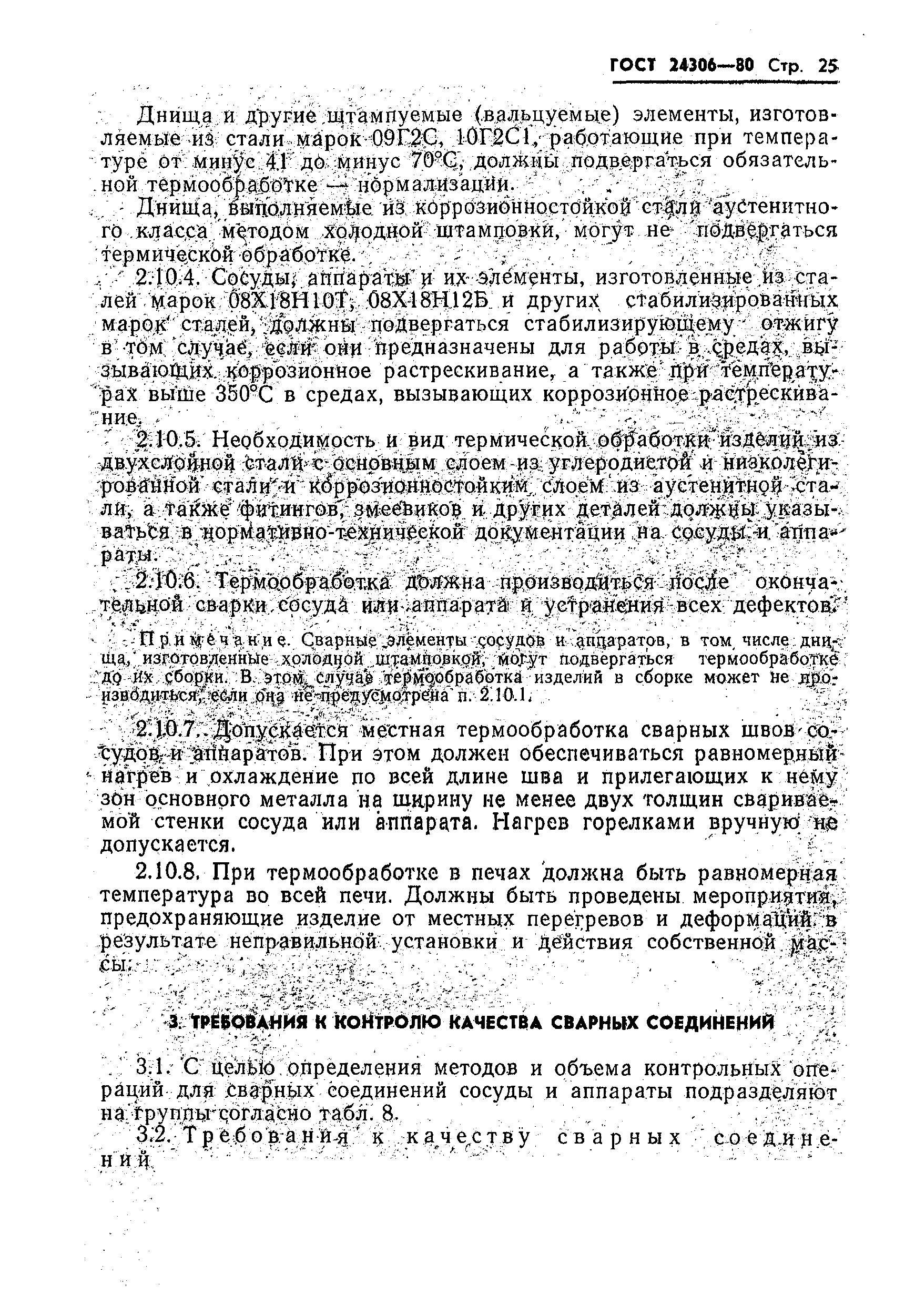 Страница 27 ГОСТ 24306-80