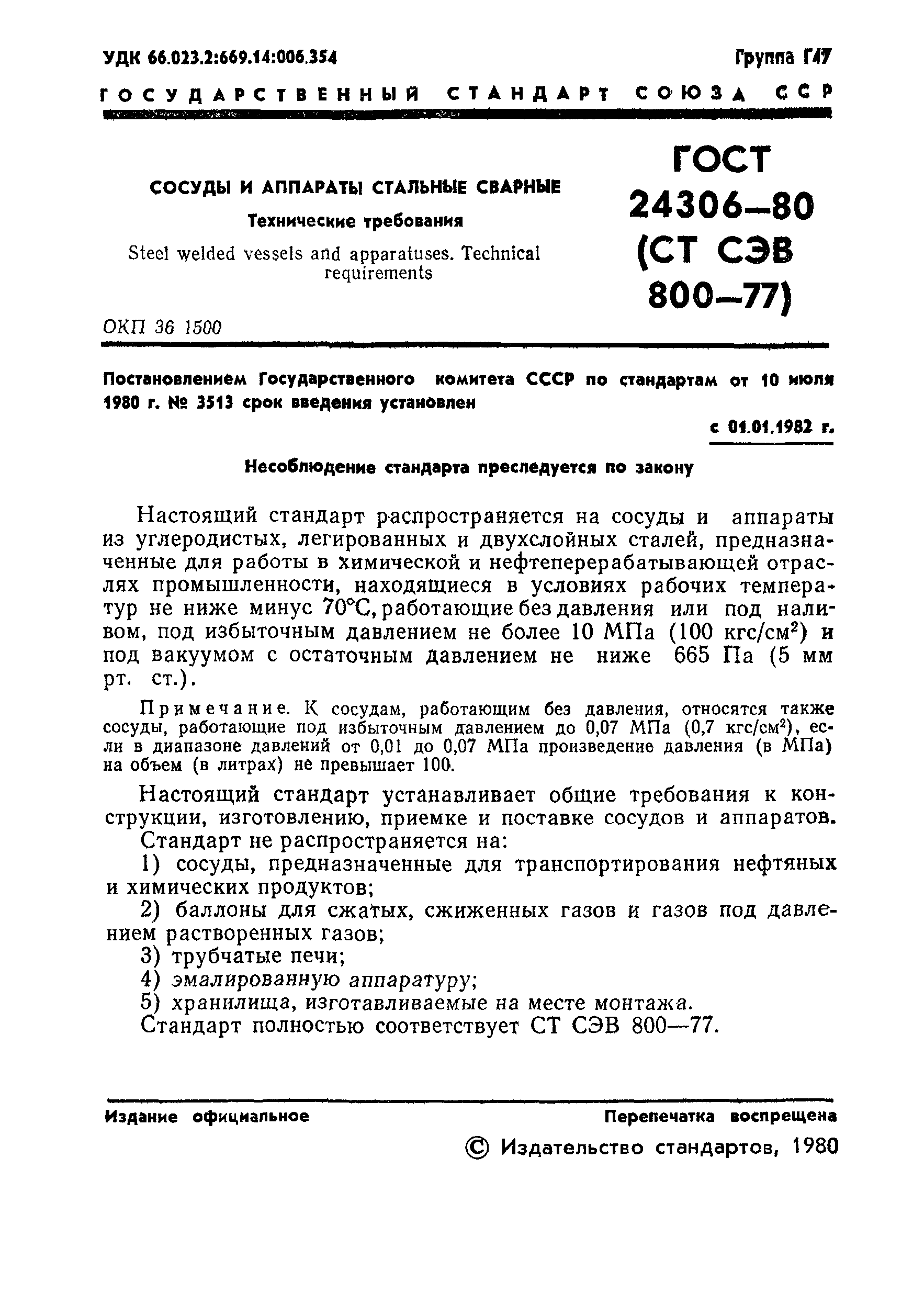 Страница 3 ГОСТ 24306-80