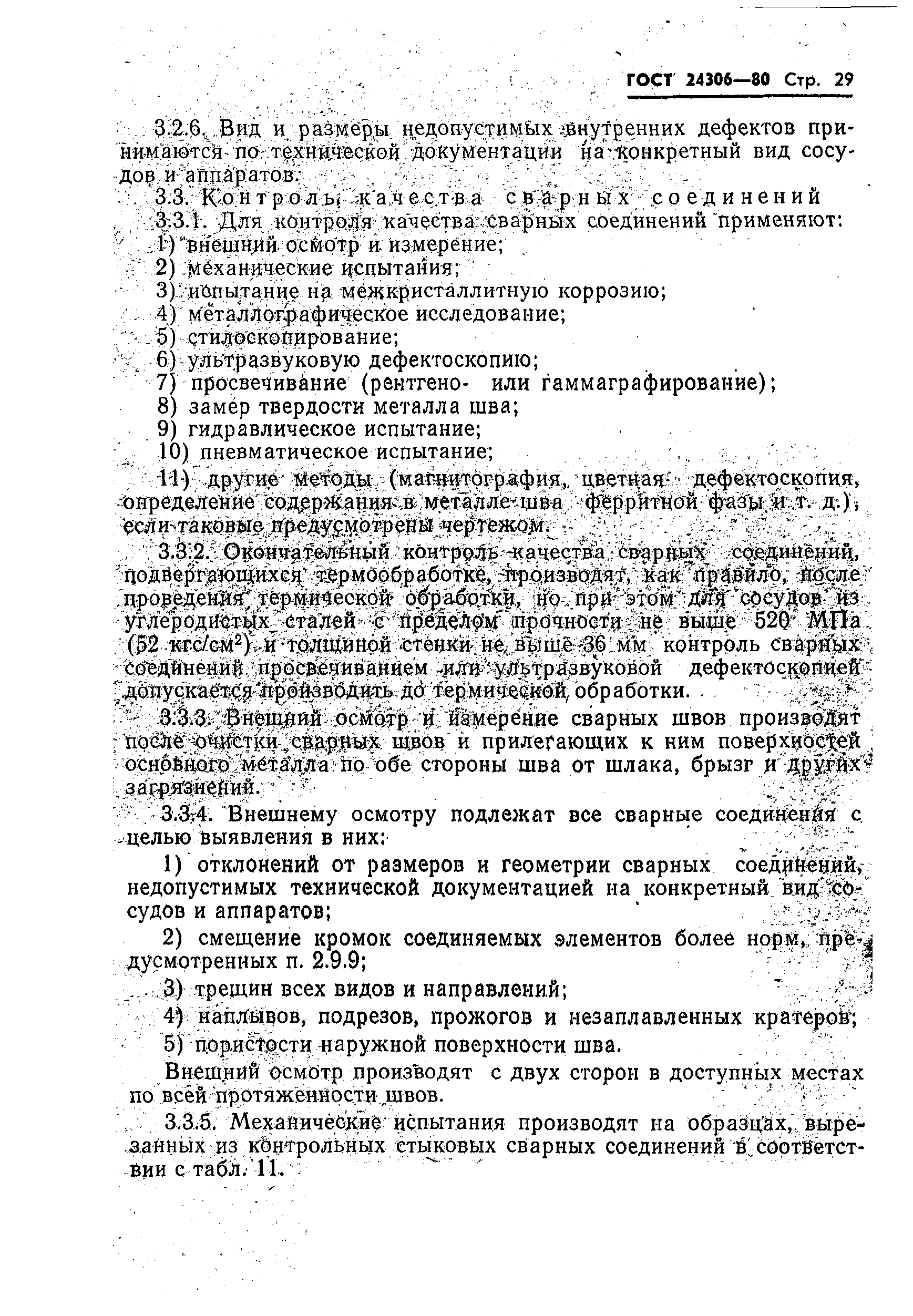 Страница 31 ГОСТ 24306-80