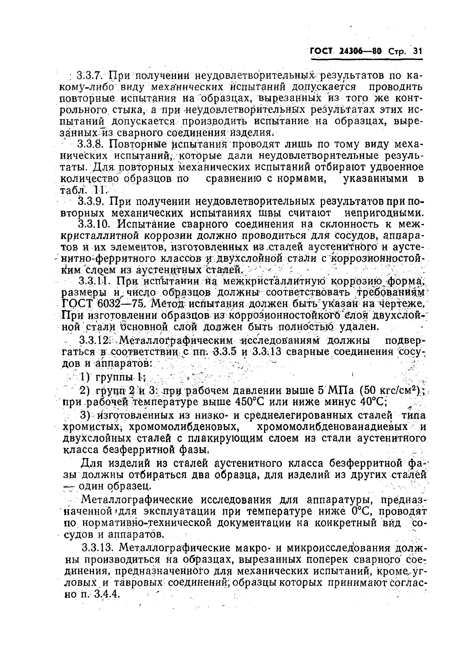 Страница 33 ГОСТ 24306-80
