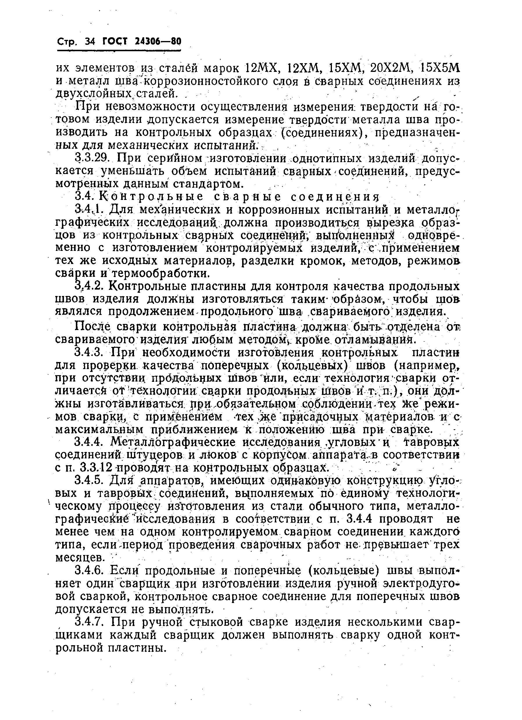 Страница 36 ГОСТ 24306-80