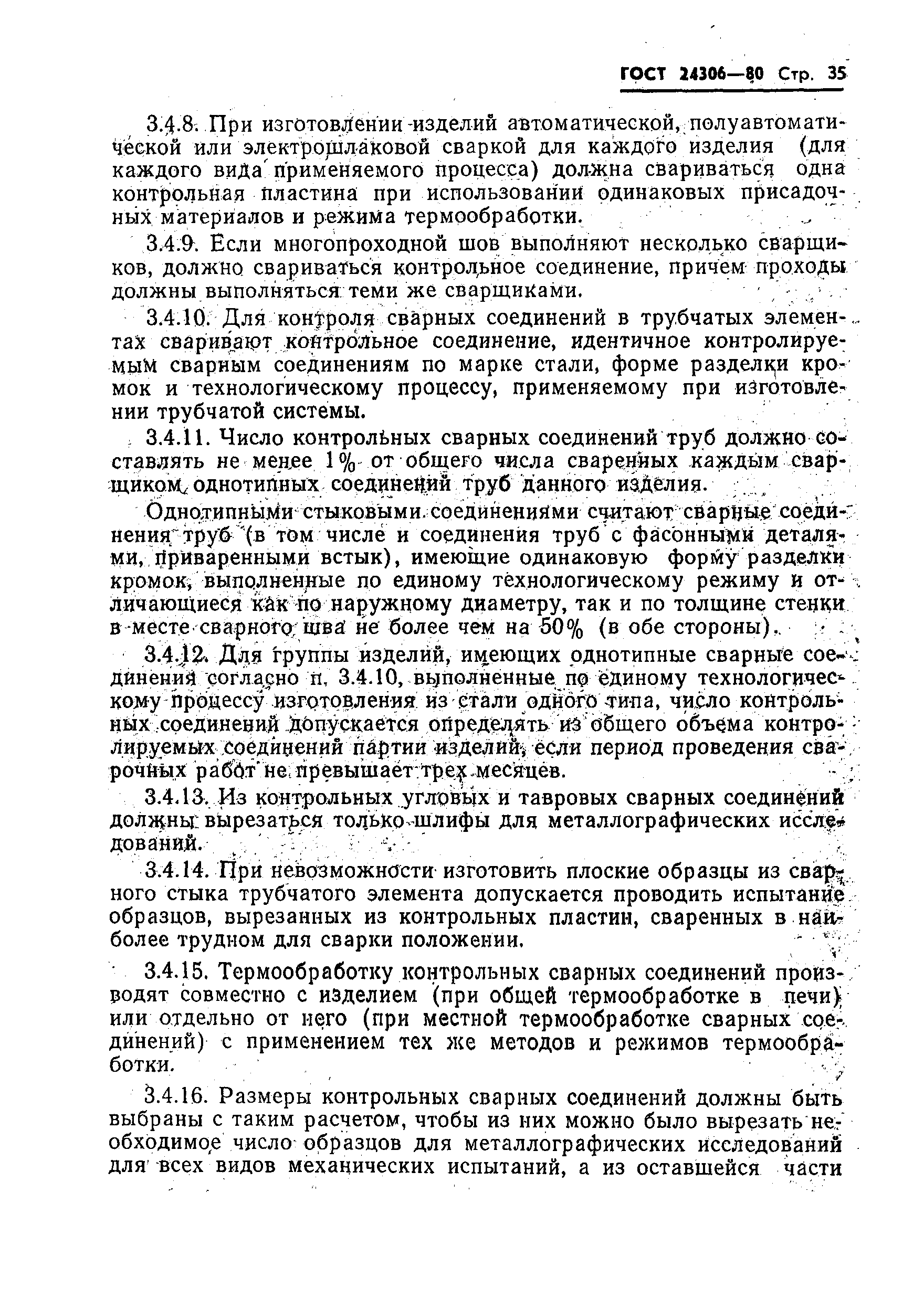 Страница 37 ГОСТ 24306-80