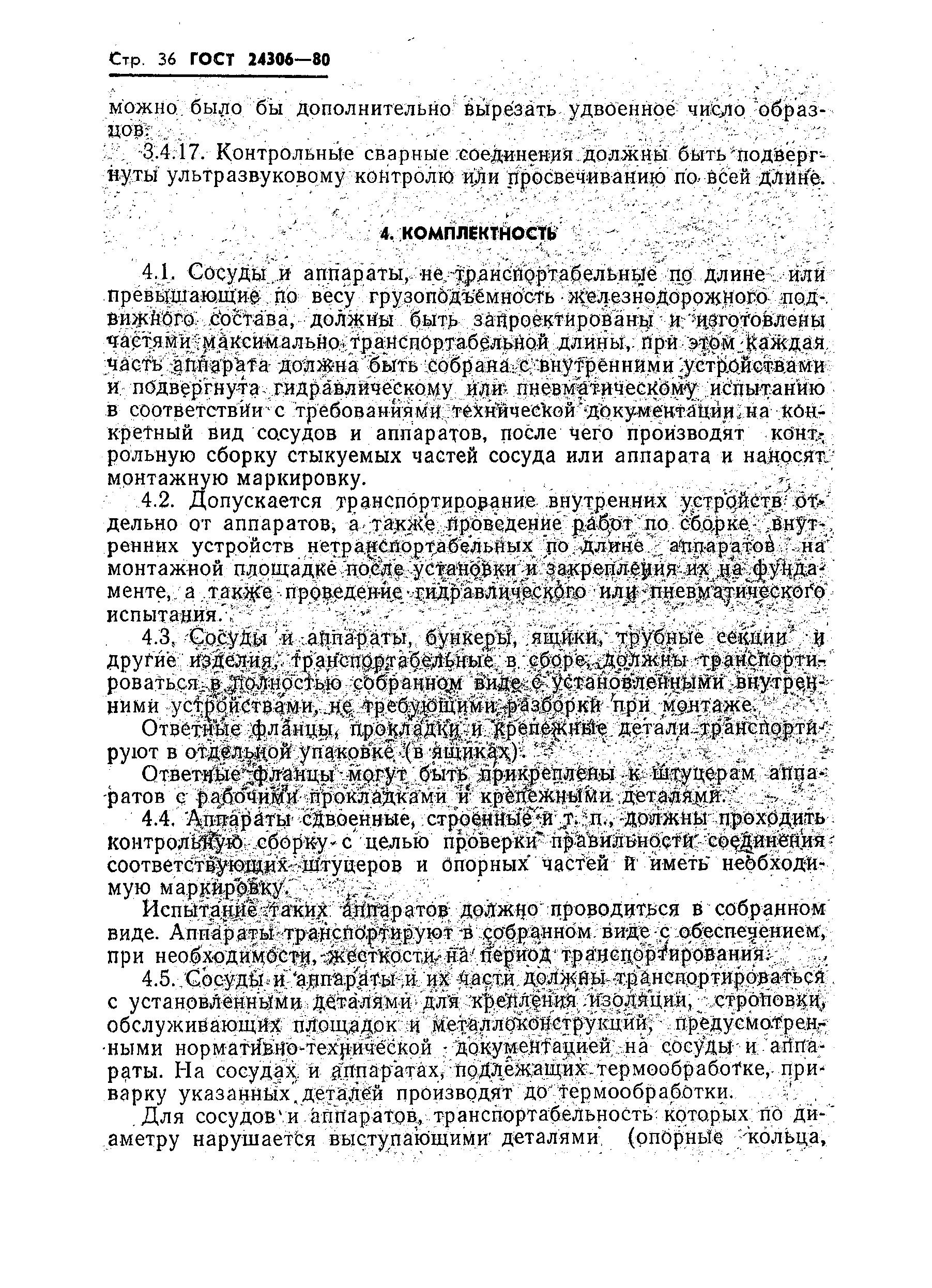 Страница 38 ГОСТ 24306-80