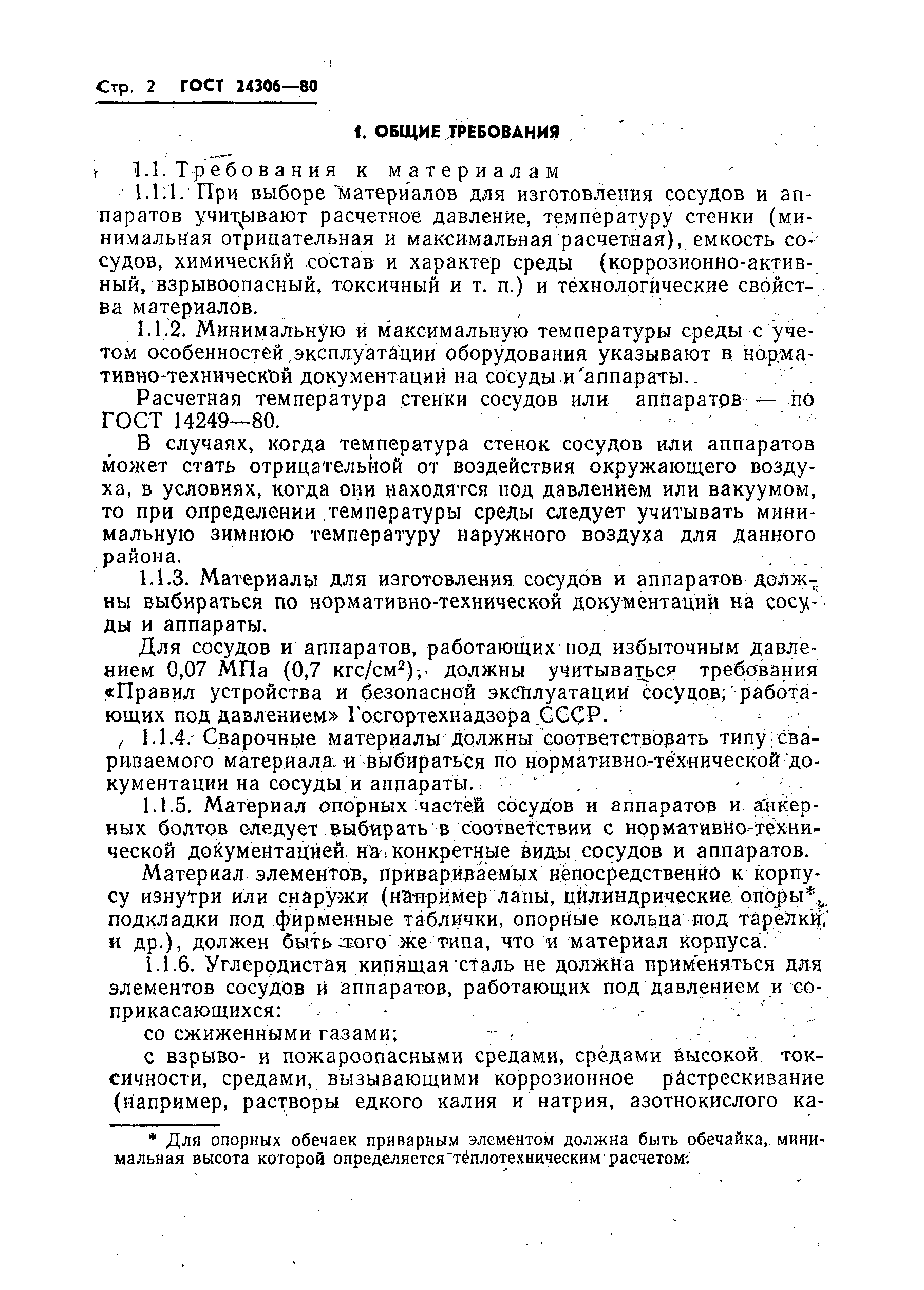 Страница 4 ГОСТ 24306-80