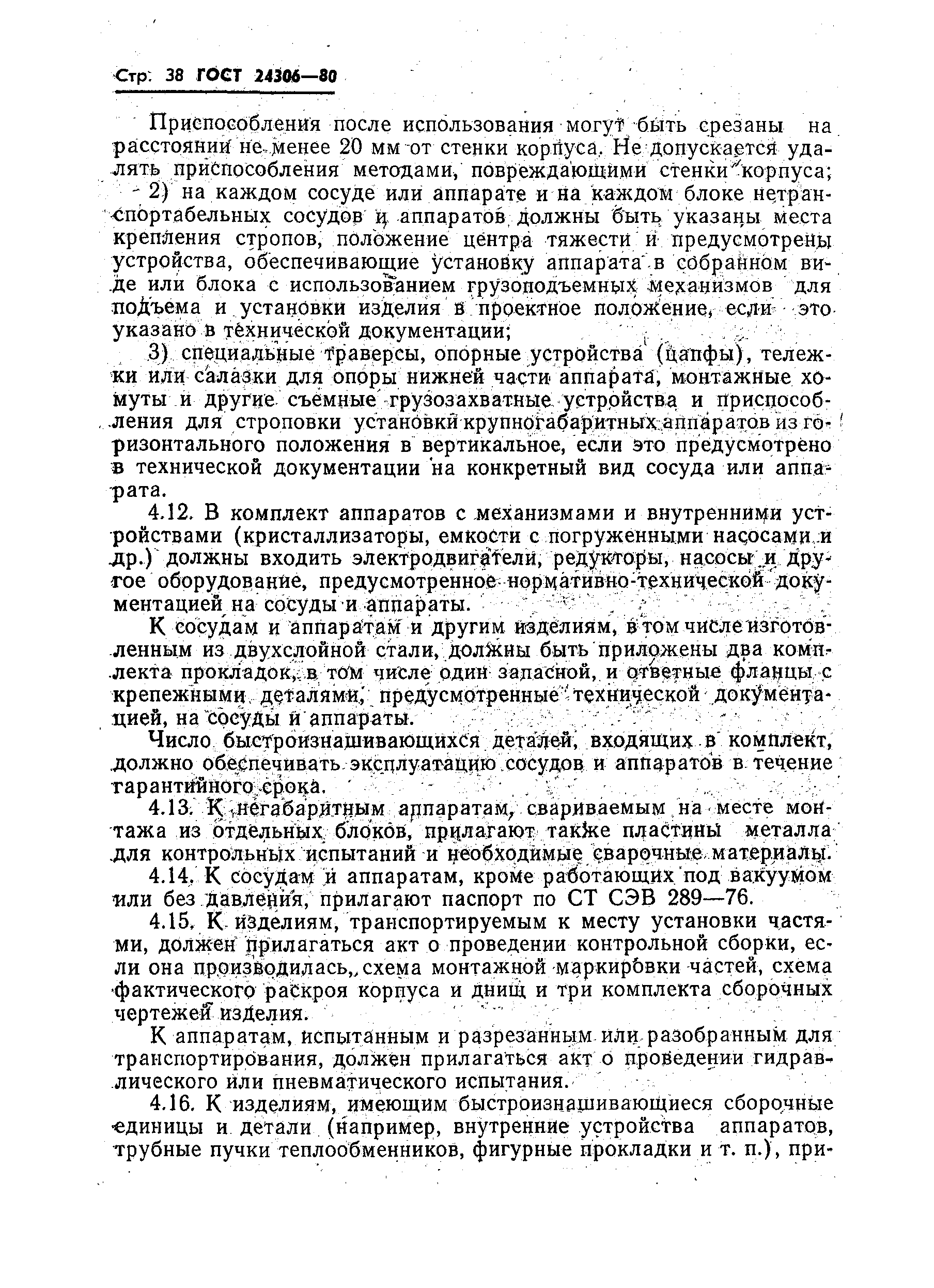 Страница 40 ГОСТ 24306-80