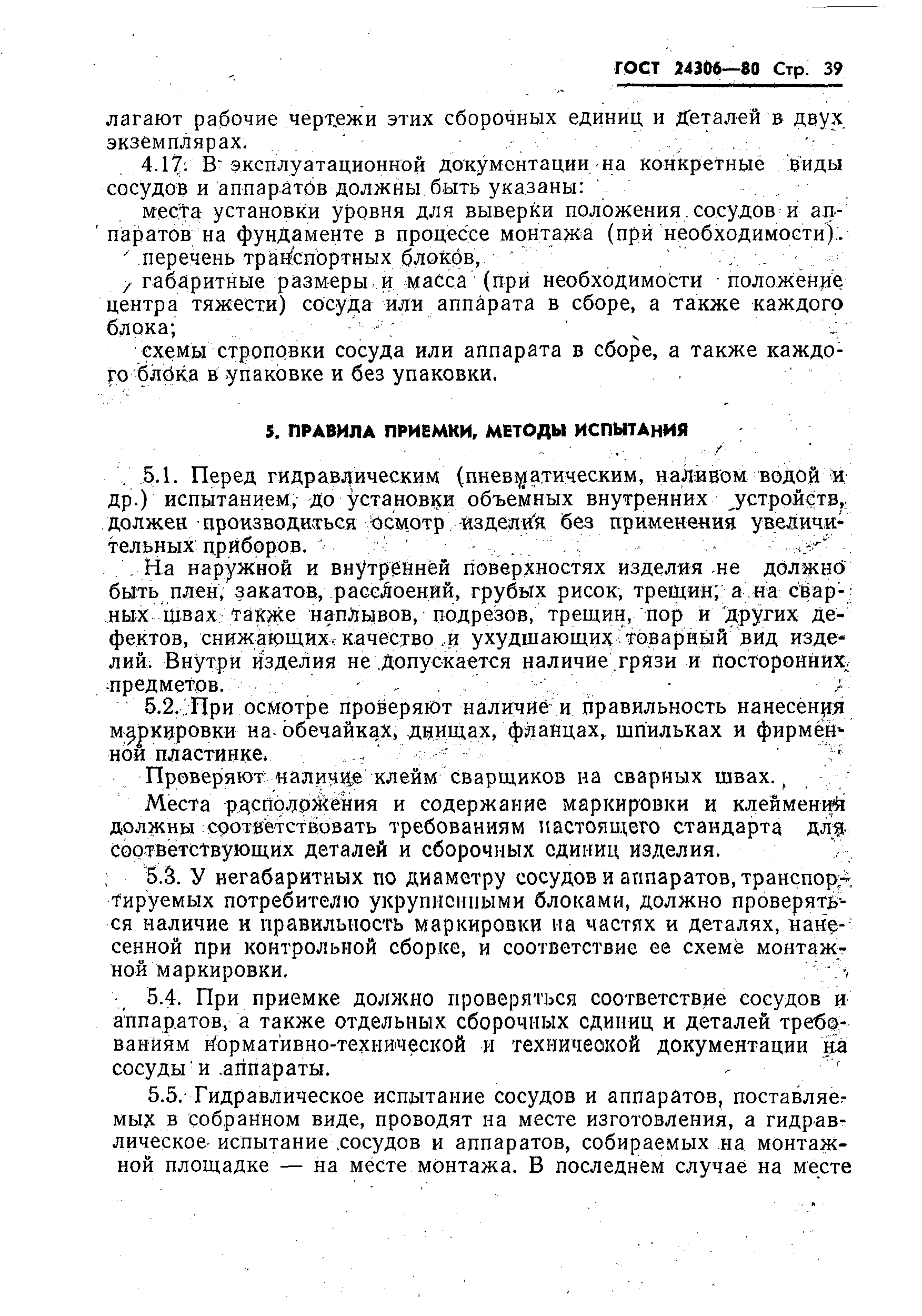 Страница 41 ГОСТ 24306-80