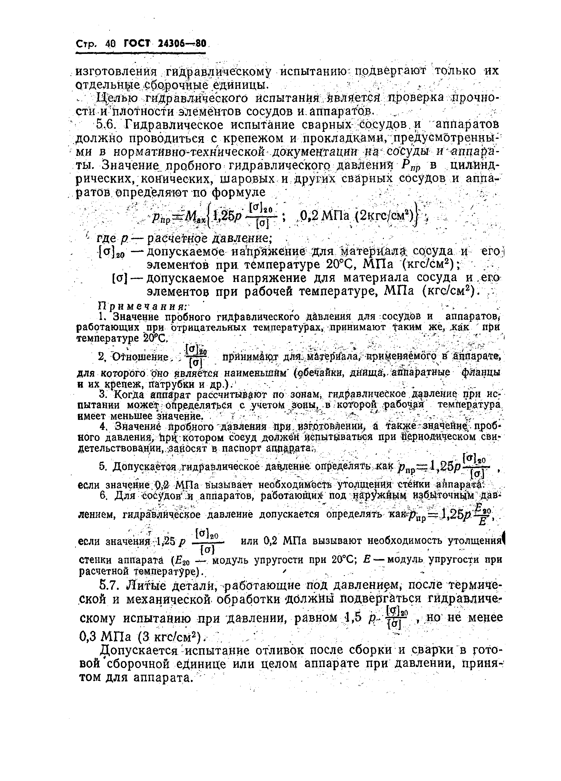 Страница 42 ГОСТ 24306-80