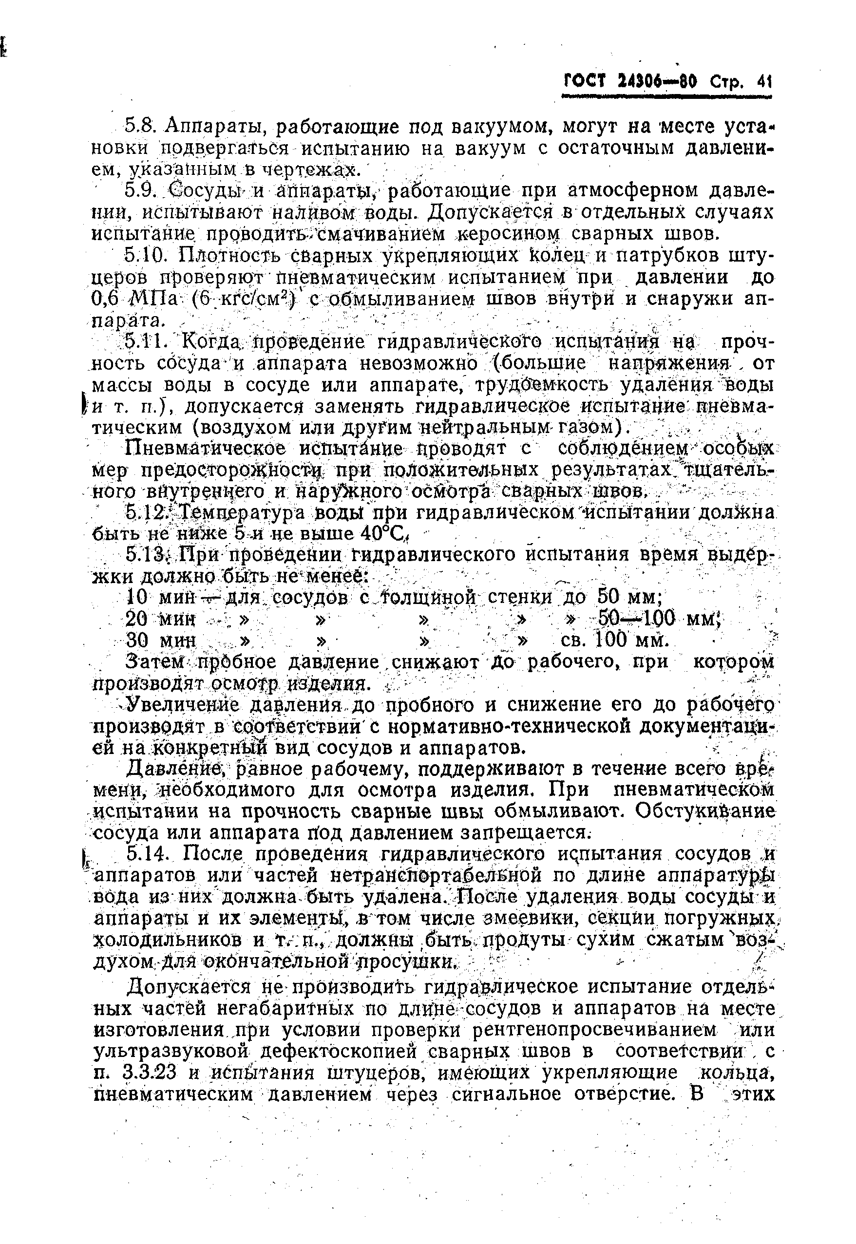 Страница 43 ГОСТ 24306-80