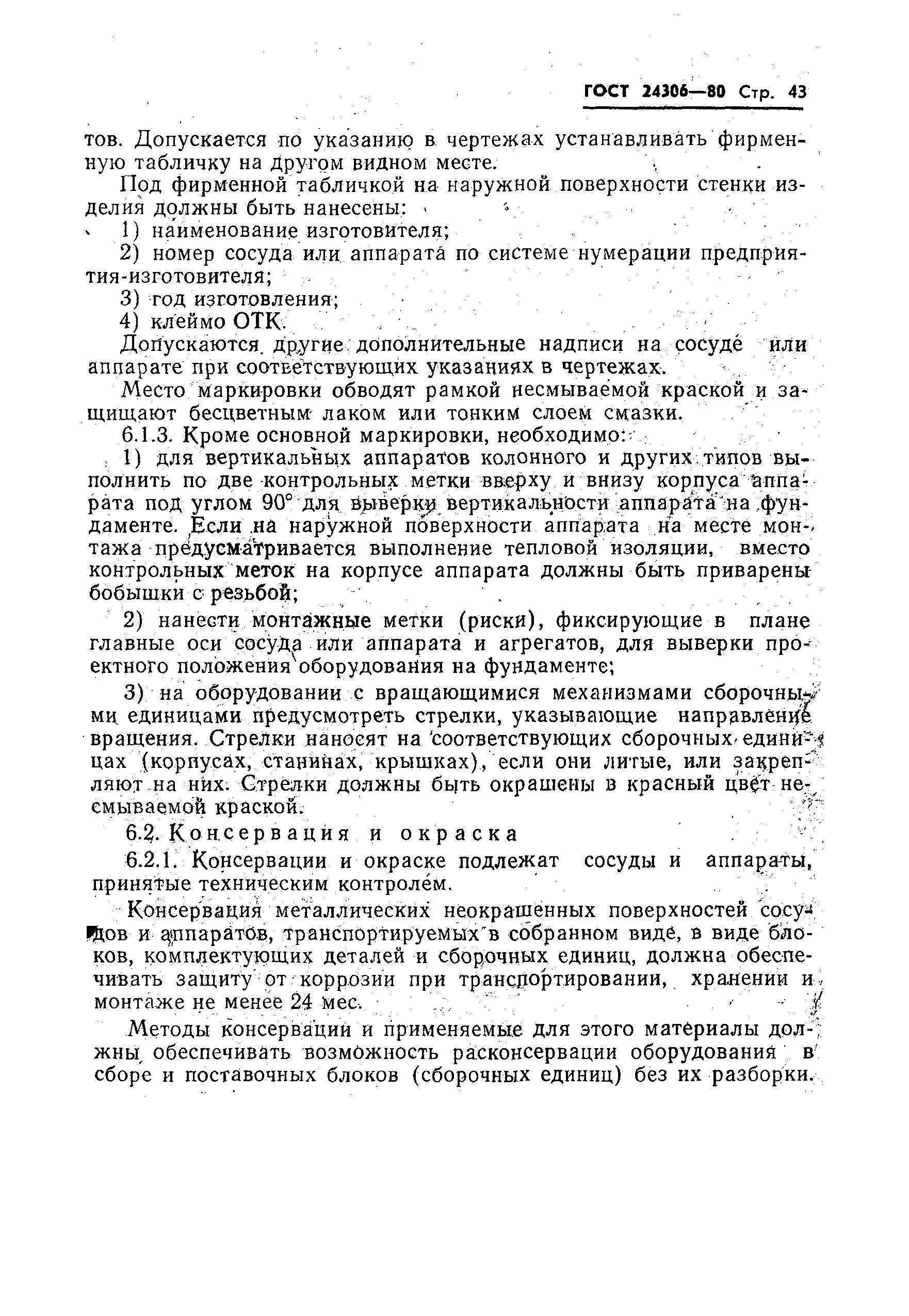 Страница 45 ГОСТ 24306-80