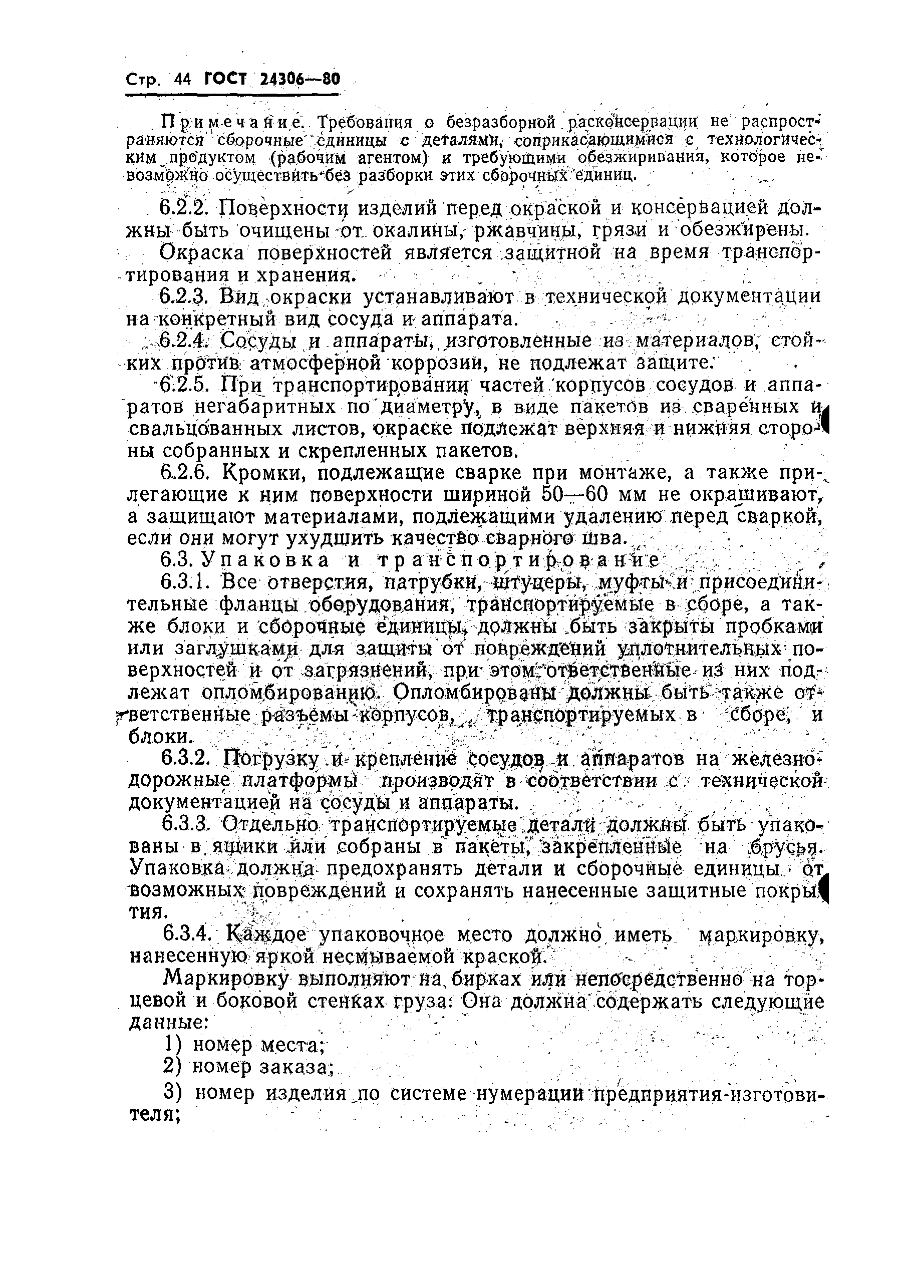 Страница 46 ГОСТ 24306-80