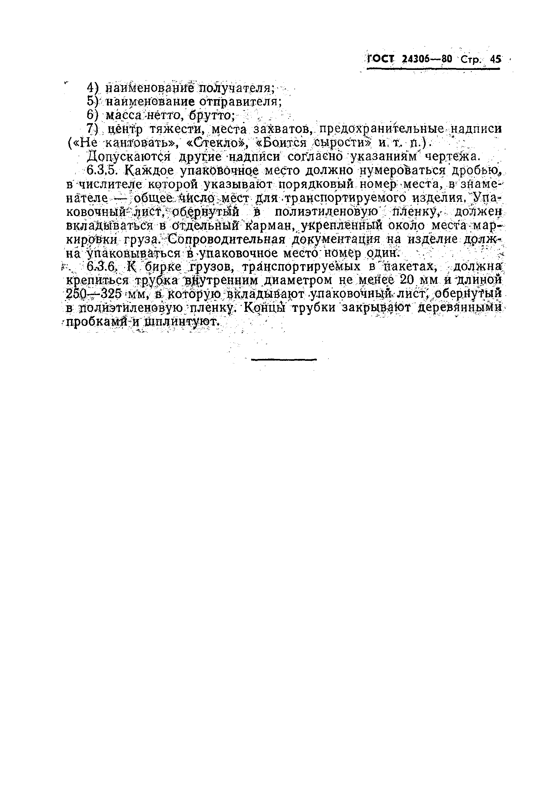 Страница 47 ГОСТ 24306-80