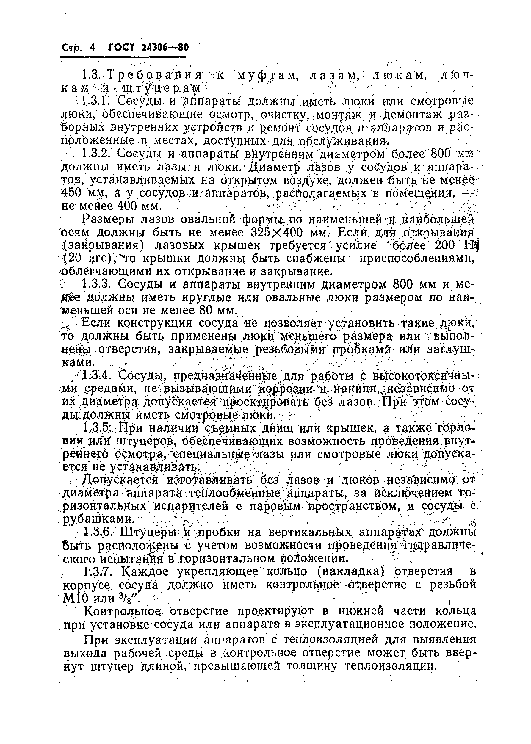 Страница 6 ГОСТ 24306-80