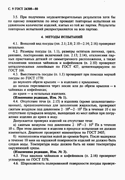 Страница 10 ГОСТ 24308-80