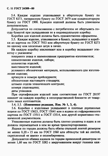 Страница 12 ГОСТ 24308-80