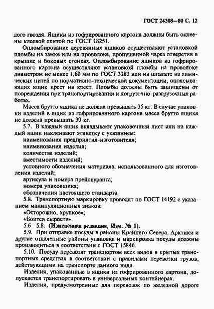 Страница 13 ГОСТ 24308-80