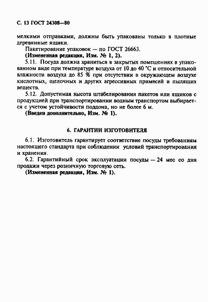 Страница 14 ГОСТ 24308-80