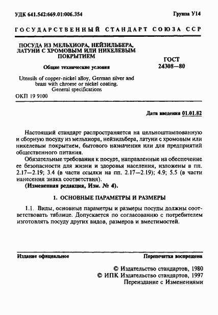 Страница 2 ГОСТ 24308-80