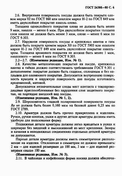 Страница 7 ГОСТ 24308-80