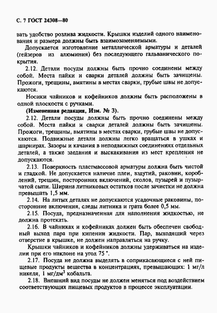 Страница 8 ГОСТ 24308-80
