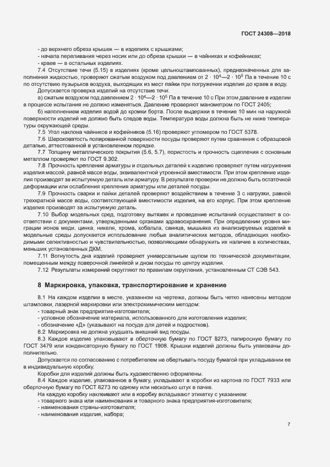 Страница 10 ГОСТ 24308-2018