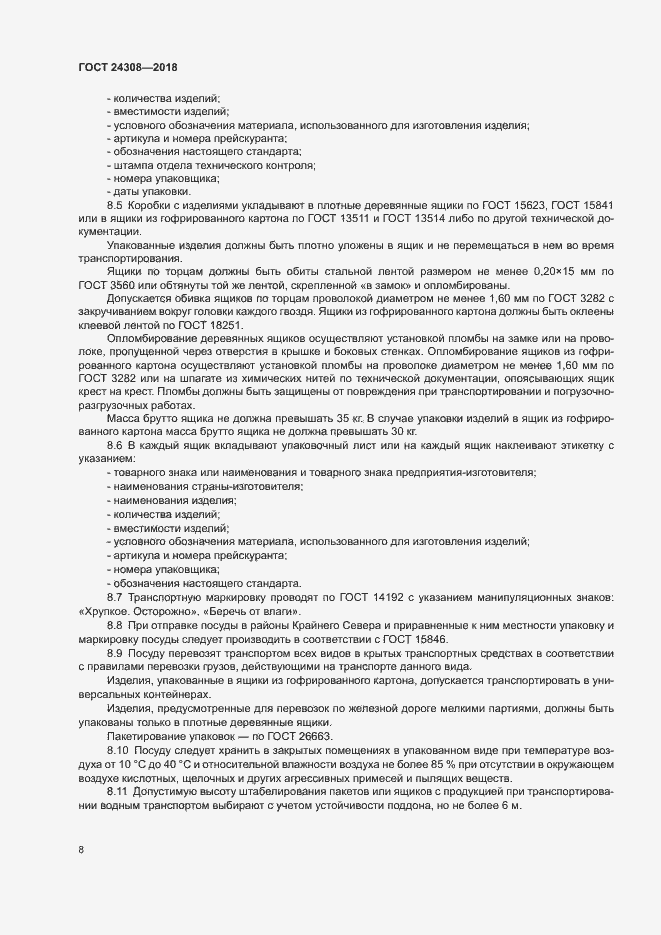 Страница 11 ГОСТ 24308-2018